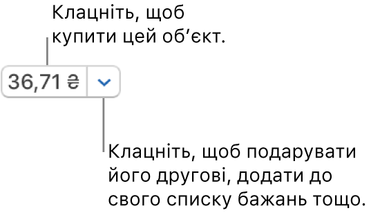 Кнопка, на якій показано ціну. Клацніть ціну, щоб купити елемент. Клацніть стрілку біля ціни, щоб подарувати елемент другові, додати його до списку бажаного тощо.