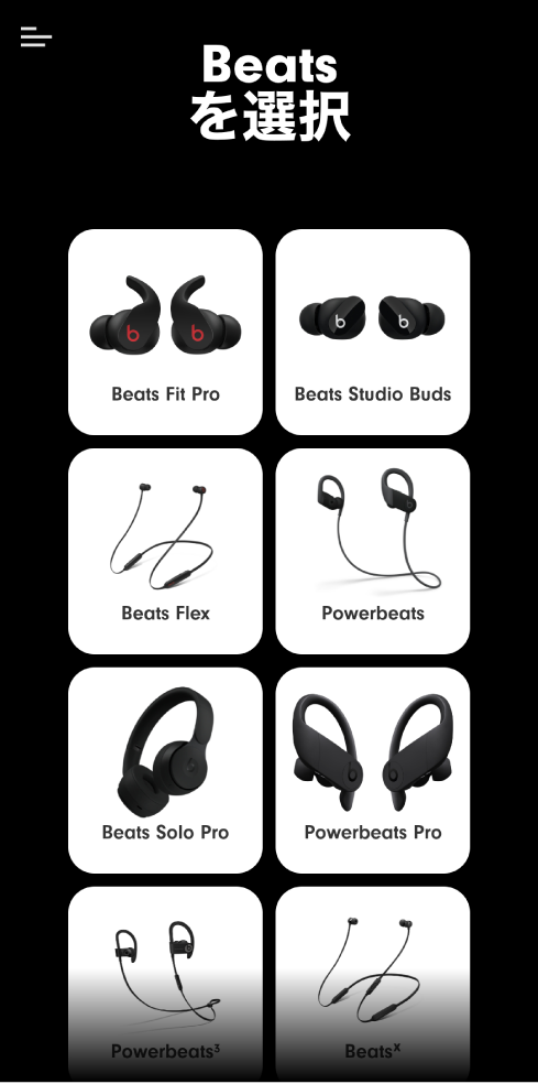 「Beatsを選択」画面。対応デバイスが表示されています