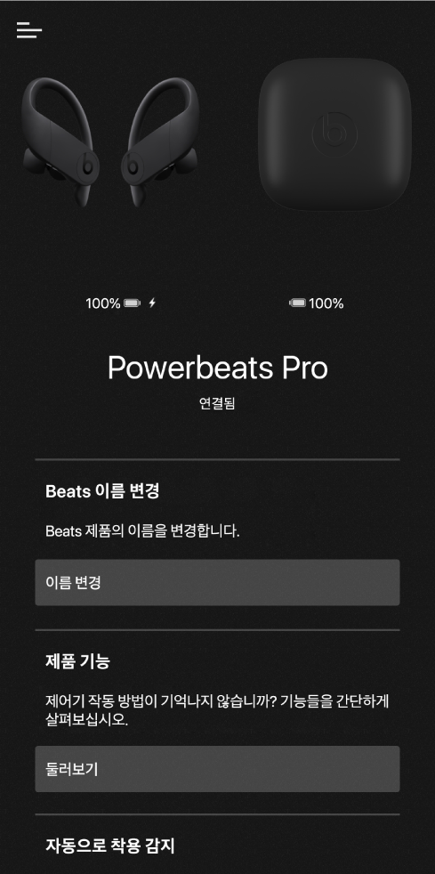 Powerbeats Pro 기기 화면