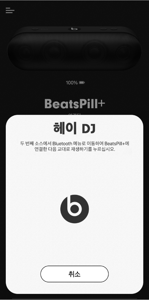 두 번째 기기의 연결을 기다리는 Beats 앱 DJ 모드