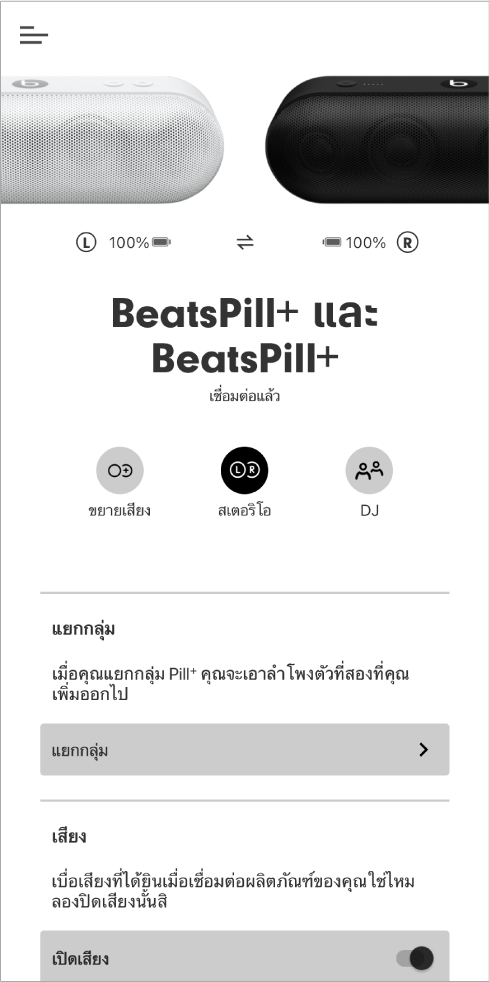 หน้าจอแอป Beats ในโหมดสเตอริโอ