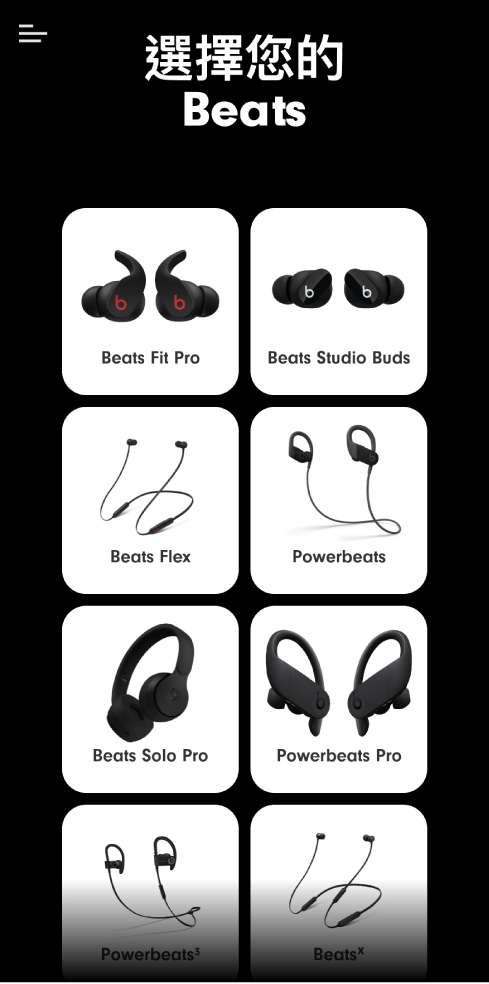 Beats App 顯示「選擇您的 Beats」畫面