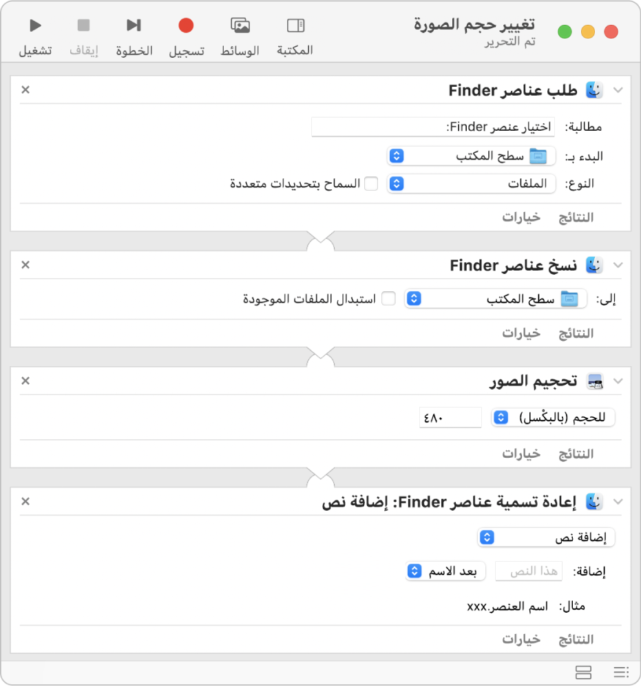 سير عمل في Automator يحتوي على أربعة إجراءات.