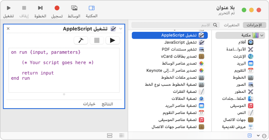 نافذة Automator يظهر بها إجراء تشغيل AppleScript.