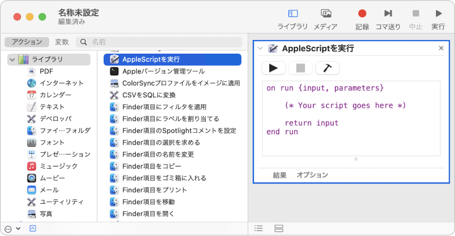 「AppleScriptを実行」アクションのあるAutomatorウインドウ。