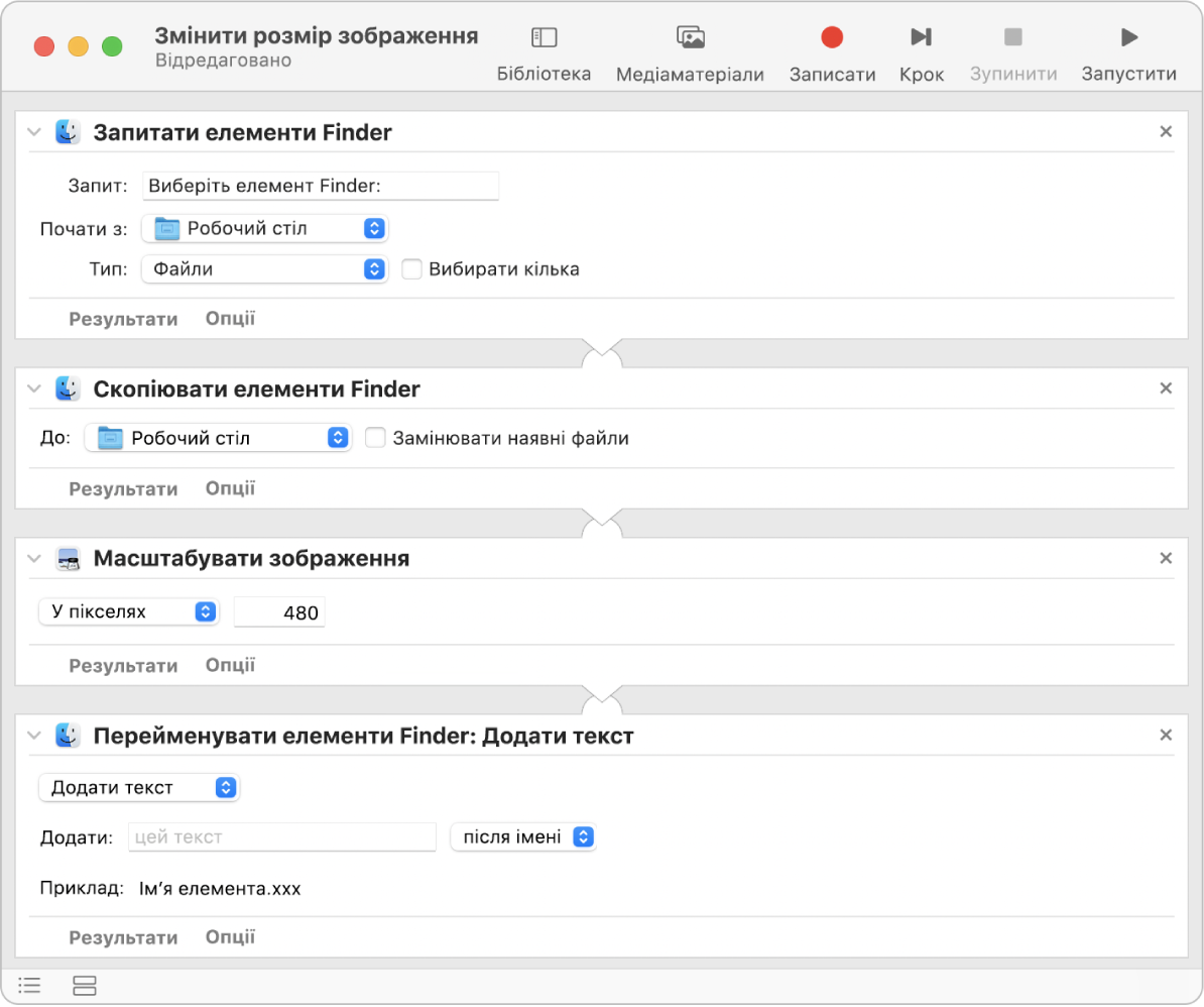 Сценарій Automator з чотирма діями.