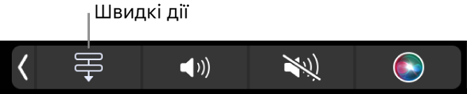 Кнопка Швидких дій на Control Strip панелі Touch Bar.
