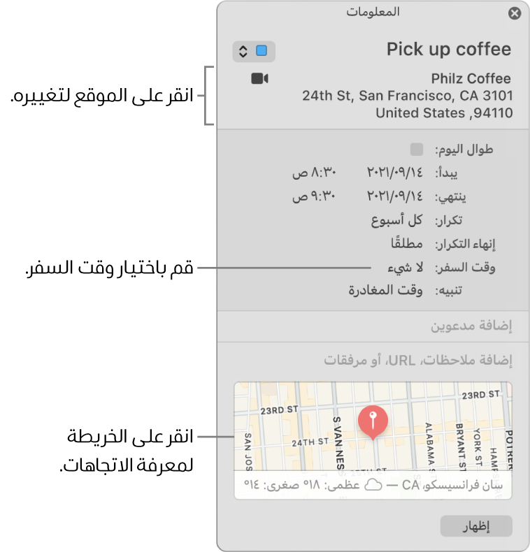 نافذة المعلومات لحدث، حيث يوجد المؤشر فوق القائمة المنبثقة وقت السفر. قم باختيار وقت السفر من القائمة المنبثقة. انقر على الموقع لتغييره. انقر على الخريطة للحصول على الاتجاهات
