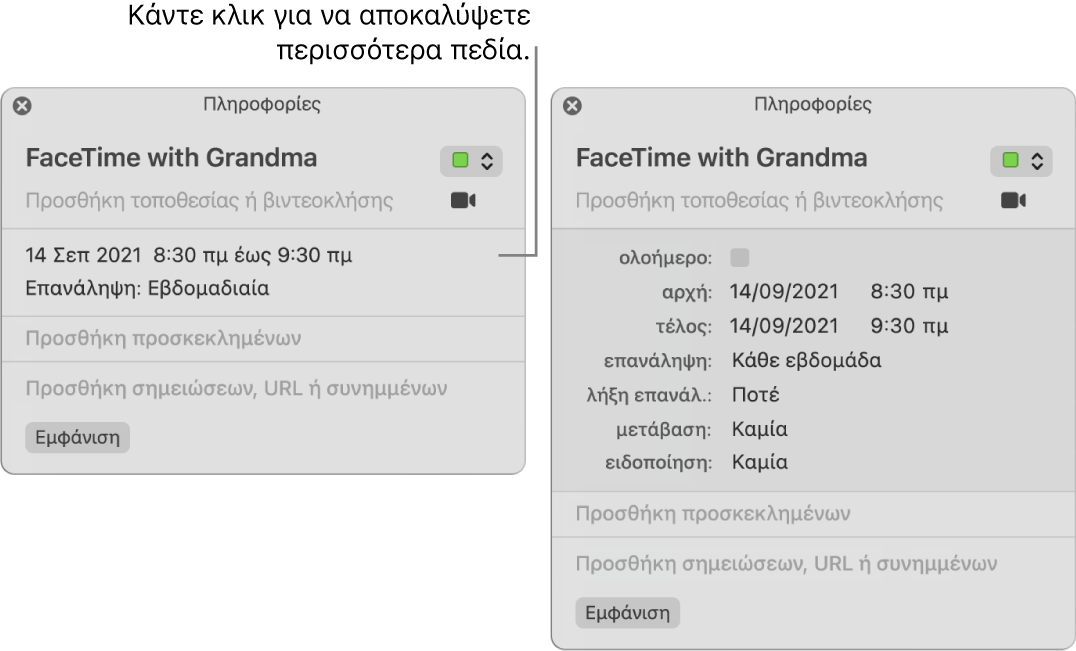 Παράθυρο πληροφοριών για ένα γεγονός με τις λεπτομέρειες κρυμμένες (στα αριστερά) και το παράθυρο πληροφοριών του ίδιου γεγονότος με ορατές τις πληροφορίες διάρκειας (στα δεξιά).