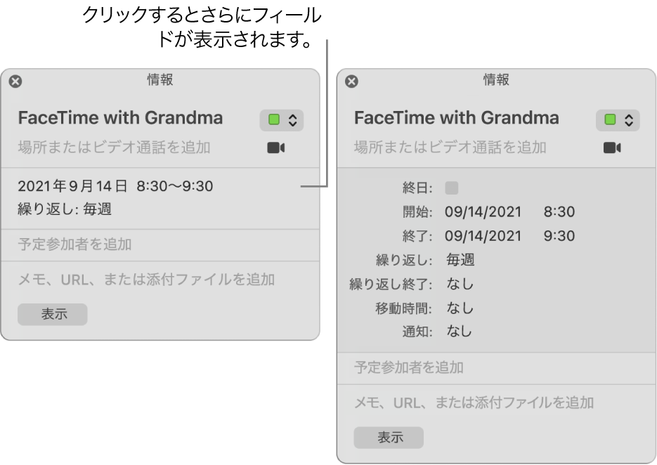 詳細が非表示になっているイベントの情報ウインドウ（左側）と、継続時間についての詳細が表示された同じイベントの情報ウインドウ（右側）。