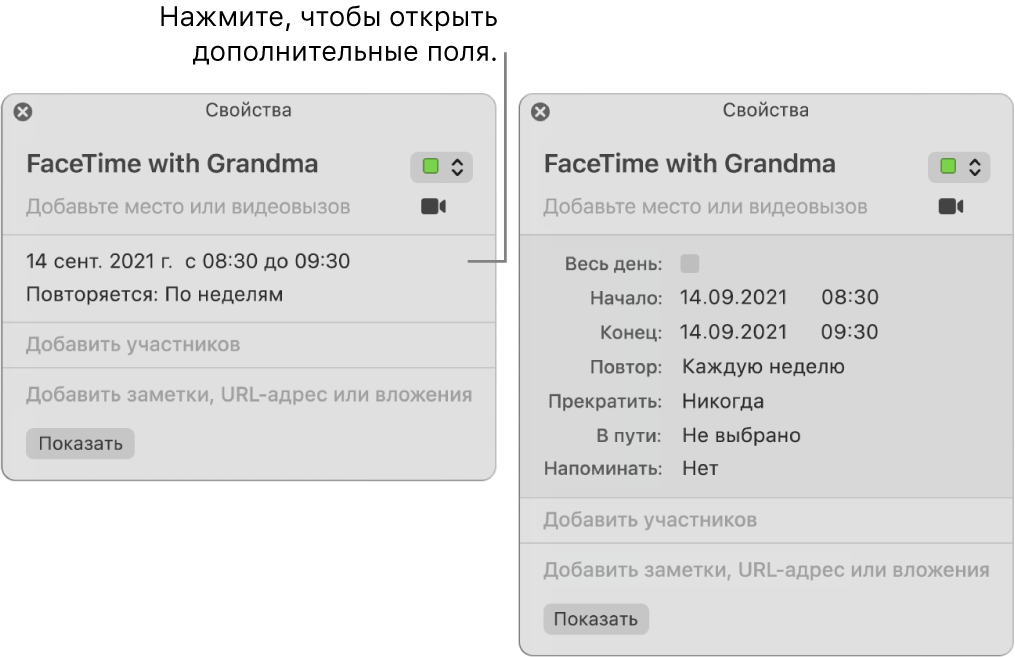 На изображении слева показано нераскрытое окно информации для события. Справа показано раскрытое окно информации для того же события. Видны дополнительные поля, такие как начало, конец, повтор и время в пути.