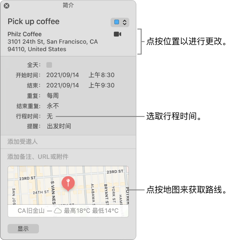 日程的简介窗口，指针置于“行程时间”弹出式菜单从弹出式菜单中选取行程时间。点按位置以进行更改。点按地图来获取路线