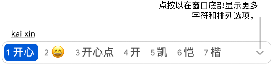 在键入“开心”（高兴）后的候选字窗口。第一个候选字以简体中文显示高兴。第二个候选字显示笑脸表情符号。点按显示三角形来显示位于窗口底部的排列选项以访问更多选项。