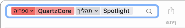 השדה ״חיפוש״ בחלון ״לוח הבקרה״ עם קריטריוני החיפוש מוגדרים למציאת הודעות מתהליך Spotlight, אך לא מהספריה QuartzCore.