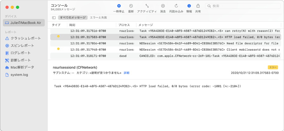 「コンソール」ウインドウ。下のパネルに選択したログメッセージと詳細情報が表示されています。
