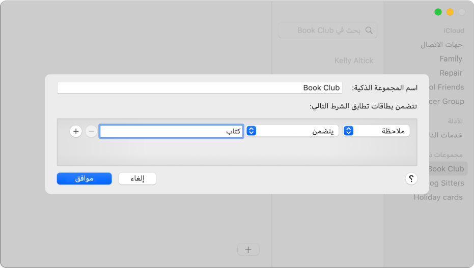 نافذة إضافة مجموعة ذكية، مع مجموعة باسم نادي الكتب تتضمن جهات الاتصال التي تتضمن كلمة "كتاب" في الحقل "ملاحظة" الخاص بها.