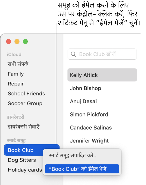 संपर्क साइडबार द्वारा चयनित समूह को ईमेल भेजने के कमांड के साथ पॉप-अप मेनू दिखाया जा रहा है।