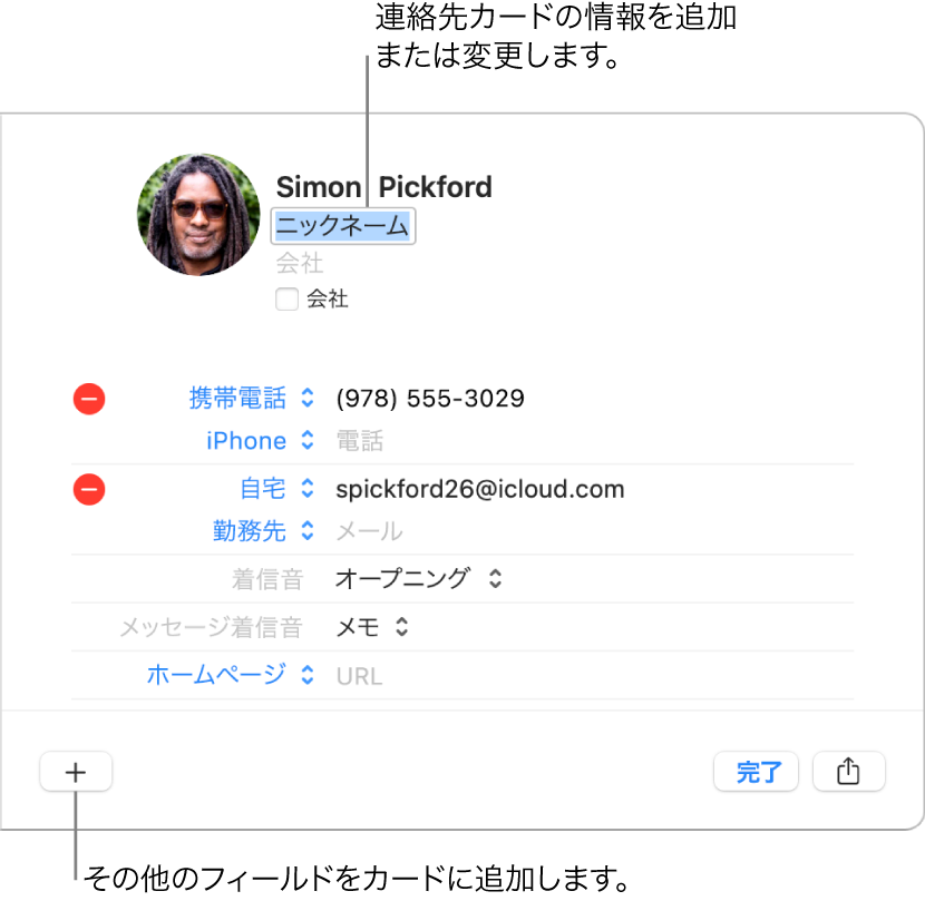 連絡先の名前の下にニックネーム欄が表示された連絡先カード。カードに入力欄を追加するボタンがウインドウの下部に表示されています。