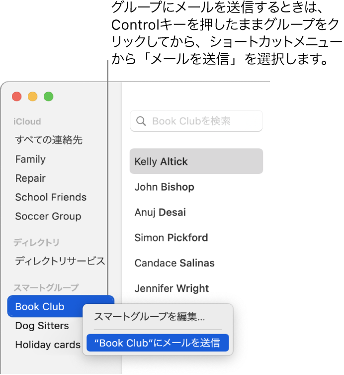 「連絡先」のサイドバー。選択したグループにメールを送信するコマンドがポップアップメニューに表示されています。