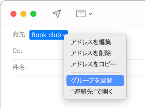 「メール」のメール。「宛先」欄にグループが表示され、ポップアップメニューで「グループを展開」コマンドが選択されています。