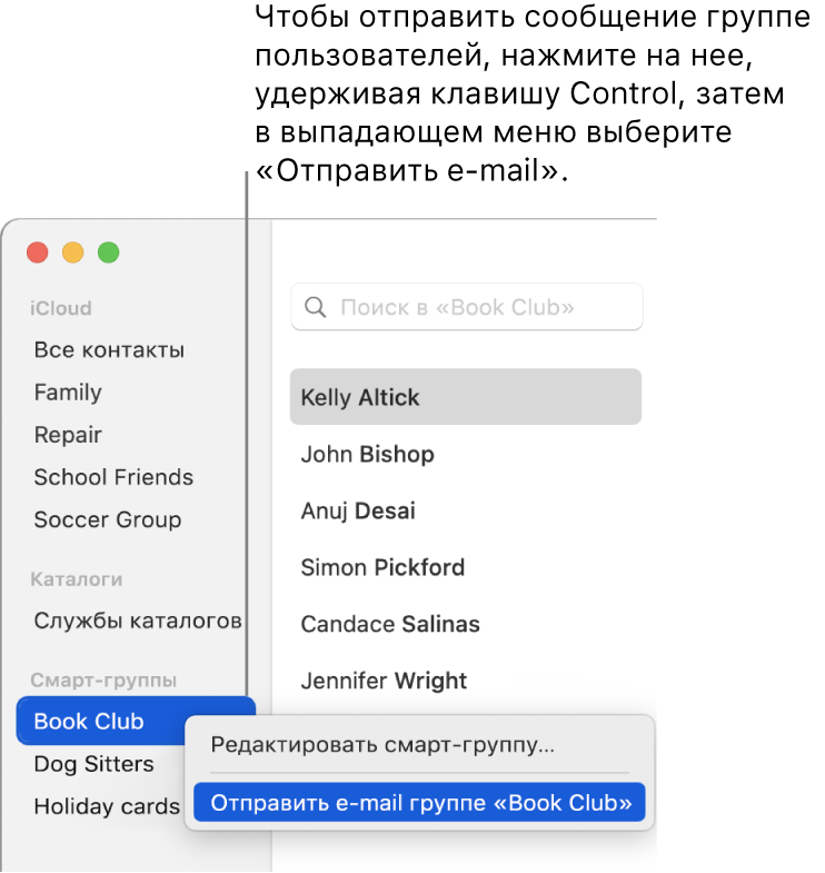 Боковое меню приложения «Контакты». Во всплывающем меню выбрана команда отправки электронного письма группе.