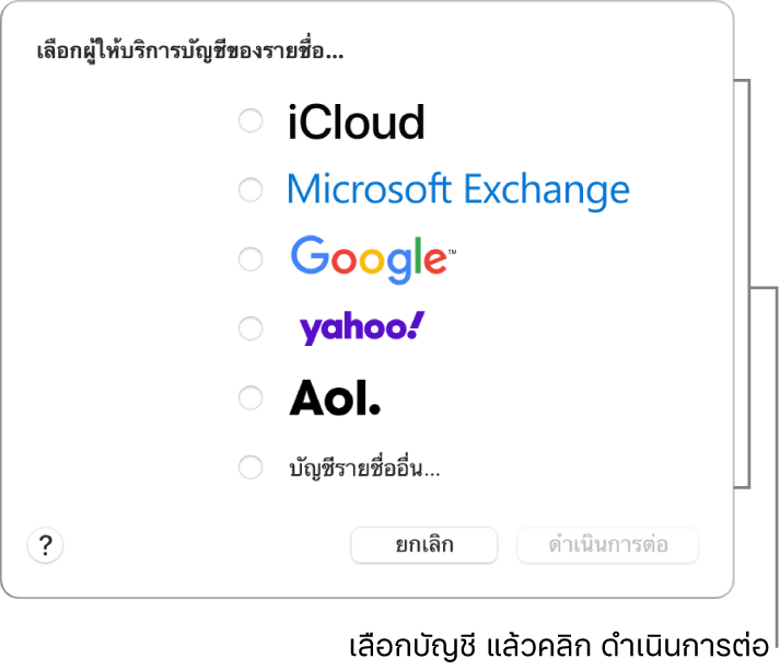 รายการประเภทบัญชีอินเทอร์เน็ตที่คุณสามารถเพิ่มไปยังแอปรายชื่อได้: iCloud, Exchange, Google, Yahoo, AOL และบัญชีรายชื่ออื่น