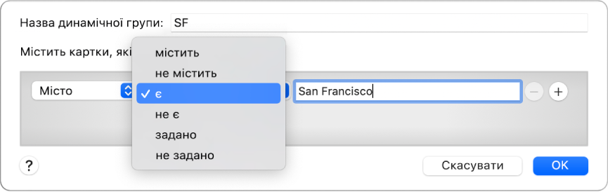 Вікно динамічної групи з назвою групи «SF» і трьома критеріями відбору: Місто в першому полі вибране з випадного списку в другому полі, а в третьому полі вказано «Сан-Франциско».