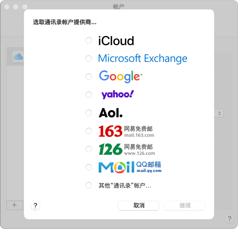 向“通讯录” App 添加互联网帐户的窗口。