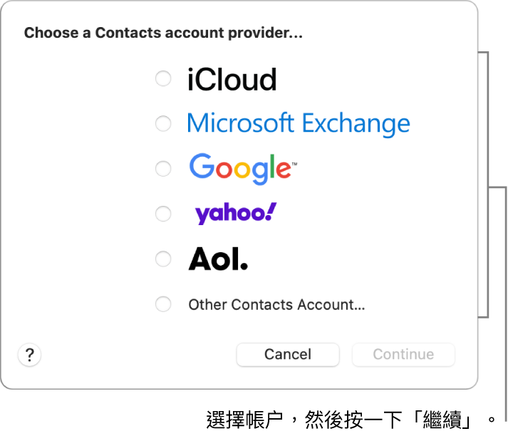 你可加至「通訊錄」App 的互聯網帳户類型列表：iCloud、Exchange、Google、Yahoo、AOL和「其他通訊錄帳户」。