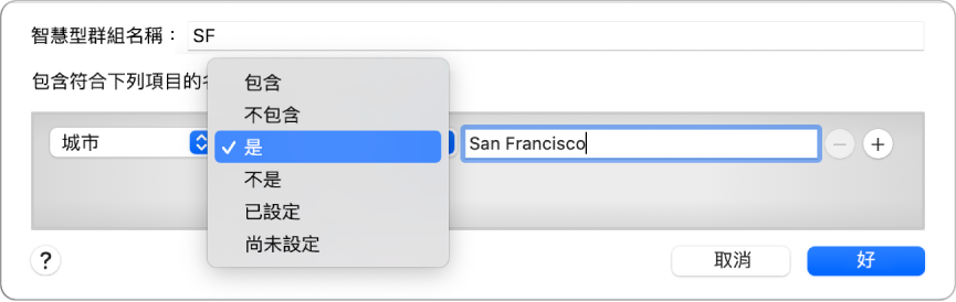 「智慧型群組」視窗顯示名稱為 SF 的群組和帶有三個規則的條件：「城市」在第一個欄位，第二個欄位的彈出式選單選取了「是」，而第三個欄位是「舊金山」。