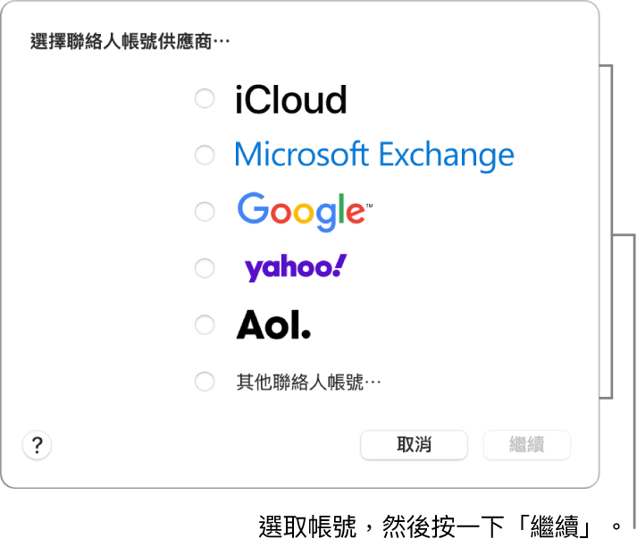您可以加入「聯絡人」App 的 Internet 帳號類型列表：iCloud、Exchange、Google、Yahoo、AOL 和「其他聯絡人帳號」。