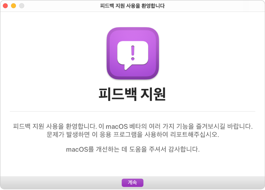 ‘피드백 지원 사용을 환영합니다’ 윈도우.
