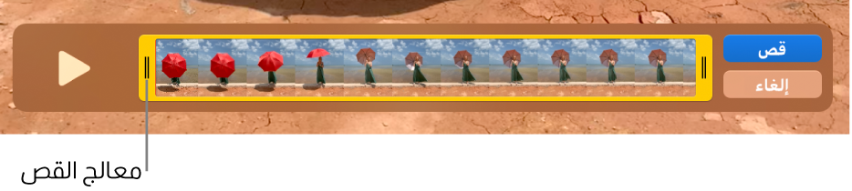نافذة لمقطع في QuickTime Player، تعرض جزءًا من المقطع محاطًا بمقابض صفراء اللون، بينما بقية المقطع خارج المقابض الصفراء. الزر قص والزر إلغاء على اليمين.