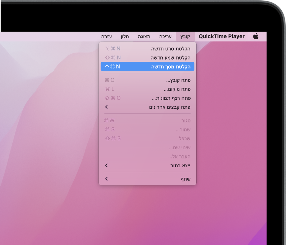 ביישום QuickTime Player, תפריט ״קובץ״ פתוח והפקודה ״הקלטה חדשה של המסך״ נבחרת כדי שניתן יהיה להתחיל להקליט את המסך.