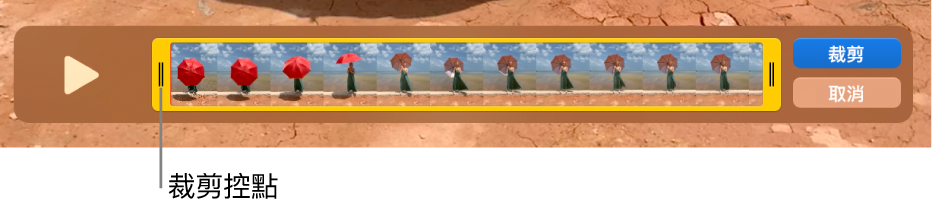 QuickTime Player 視窗中的剪輯片段，黃色控點內顯示包覆的一部分剪輯片段，而其餘部分則在黃色控點外側。右側的「裁剪」按鈕和「取消」按鈕。