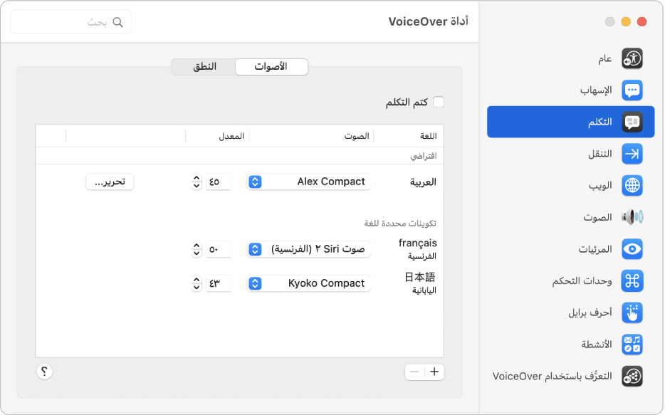 جزء الأصوات في أداة VoiceOver وتظهر به إعدادات الصوت للغات الإنجليزية والفرنسية واليابانية.