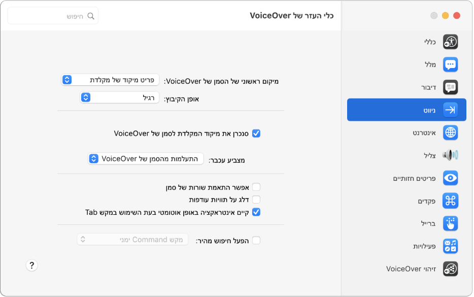 החלון ״כלי העזר של VoiceOver״ מציג את הקטגוריה ״ניווט״ שנבחרה בסרגל הצד משמאל ואת האפשרויות שלה מימין. בפינה הימנית התחתונה של החלון מופיע כפתור ״עזרה״ להצגת נושא העזרה המקוונת של VoiceOver המסביר את האפשרויות.