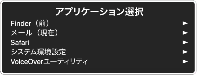 Finderや「システム環境設定」など、開いている5つのアプリケーションが表示されている「アプリケーション選択」。リスト内の各項目の右側には、矢印が表示されています。