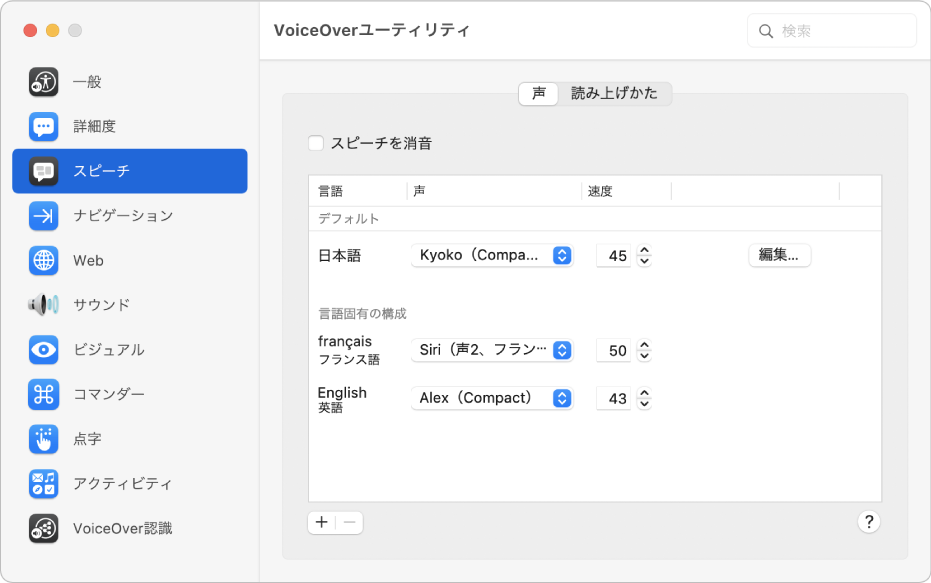 「VoiceOverユーティリティ」の「声」パネル。英語、フランス語、および日本語の声の設定が表示されています。