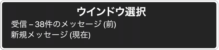 開いている2つのウインドウが表示されている「ウインドウ選択」。