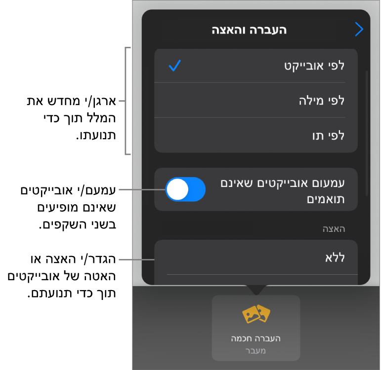 אפשרויות העברה והאצה של ״העברה חכמה״ בחלונית ״האצה״.