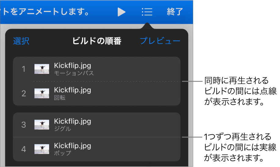 「ビルドの順番」メニュー。同時に再生するビルド間には点線、1つずつ再生するビルド間には実線が表示されています。