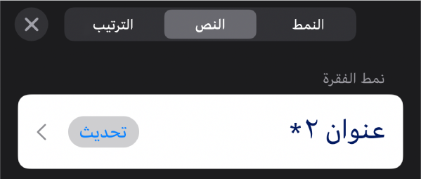 نمط فقرة مع علامة نجمية بجواره وزر تحديث على اليسار.