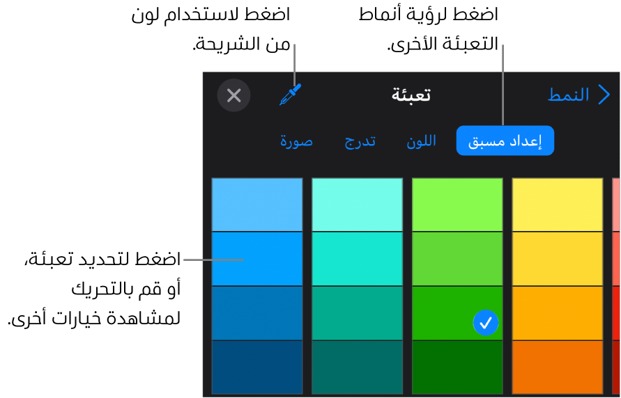 خيارات التعبئة في علامة تبويب النمط.