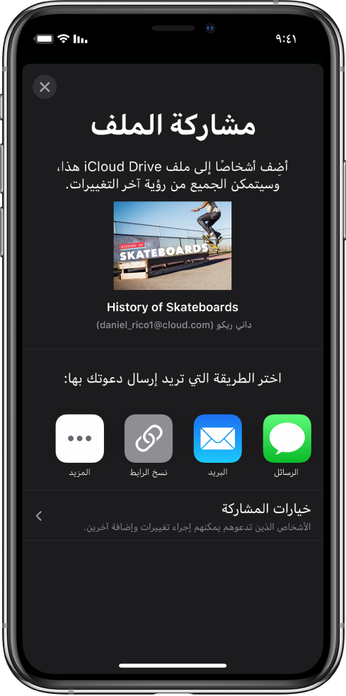 شاشة إضافة أشخاص تعرض صورة لعرض تقديمي تتم مشاركته. أسفله توجد أزرار لطرق إرسال الدعوة، بما فيها الرسائل والبريد ونسخ الرابط والمزيد. في الأسفل يوجد زر خيارات المشاركة.