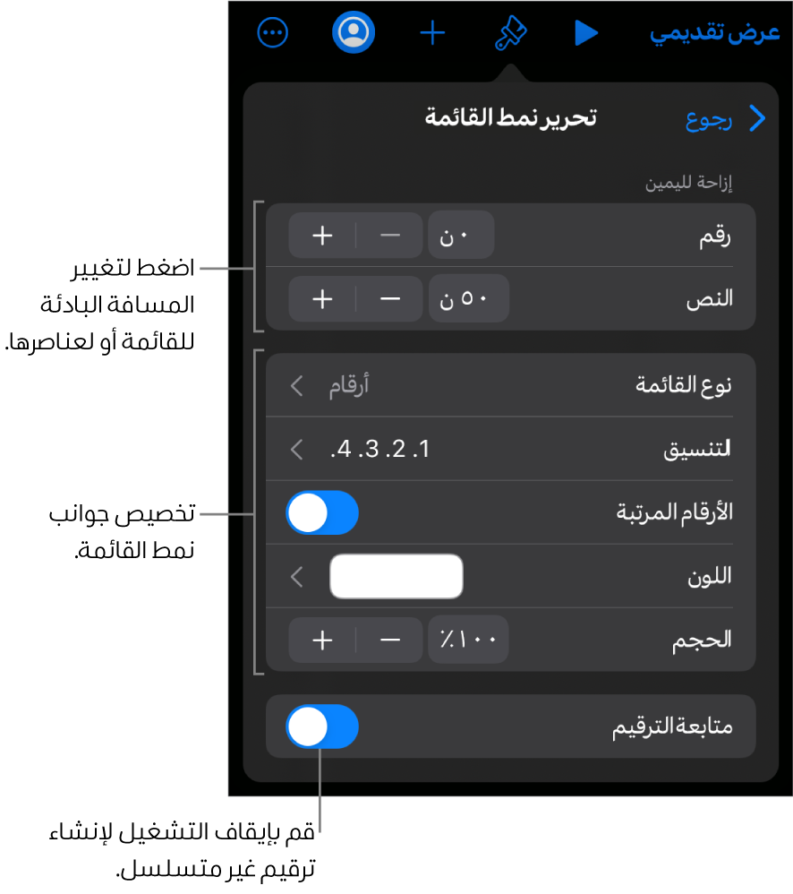 قائمة "تحرير نمط القائمة" مع عناصر التحكم في تباعد المسافة البادئة ونوع القائمة وتنسيقها والأرقام المرتبة ولون القائمة وحجمها والترقيم المستمر.