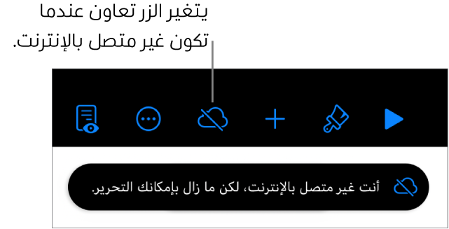الأزرار في الجزء العلوي من الشاشة، ويظهر الزر تعاون وقد تغير إلى سحابة يتوسطها خط قطري. تنبيه على الشاشة يعرض "أنت غير متصل بالإنترنت، لكن ما زال بإمكانك التحرير."