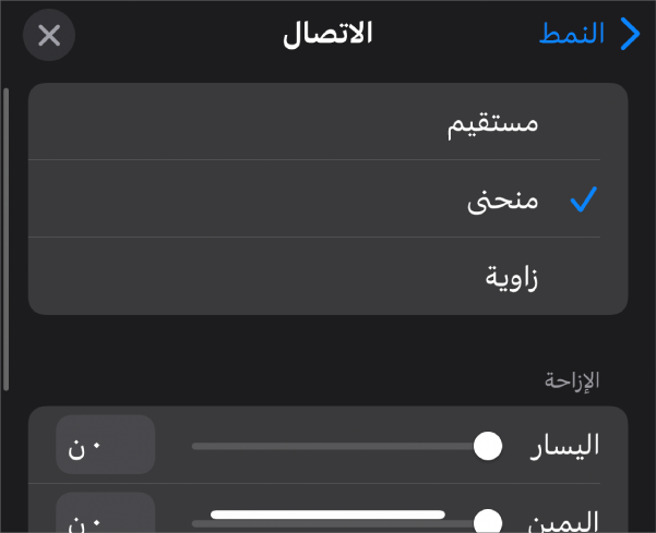 عناصر التحكم في الاتصال مع منحنى محدد.