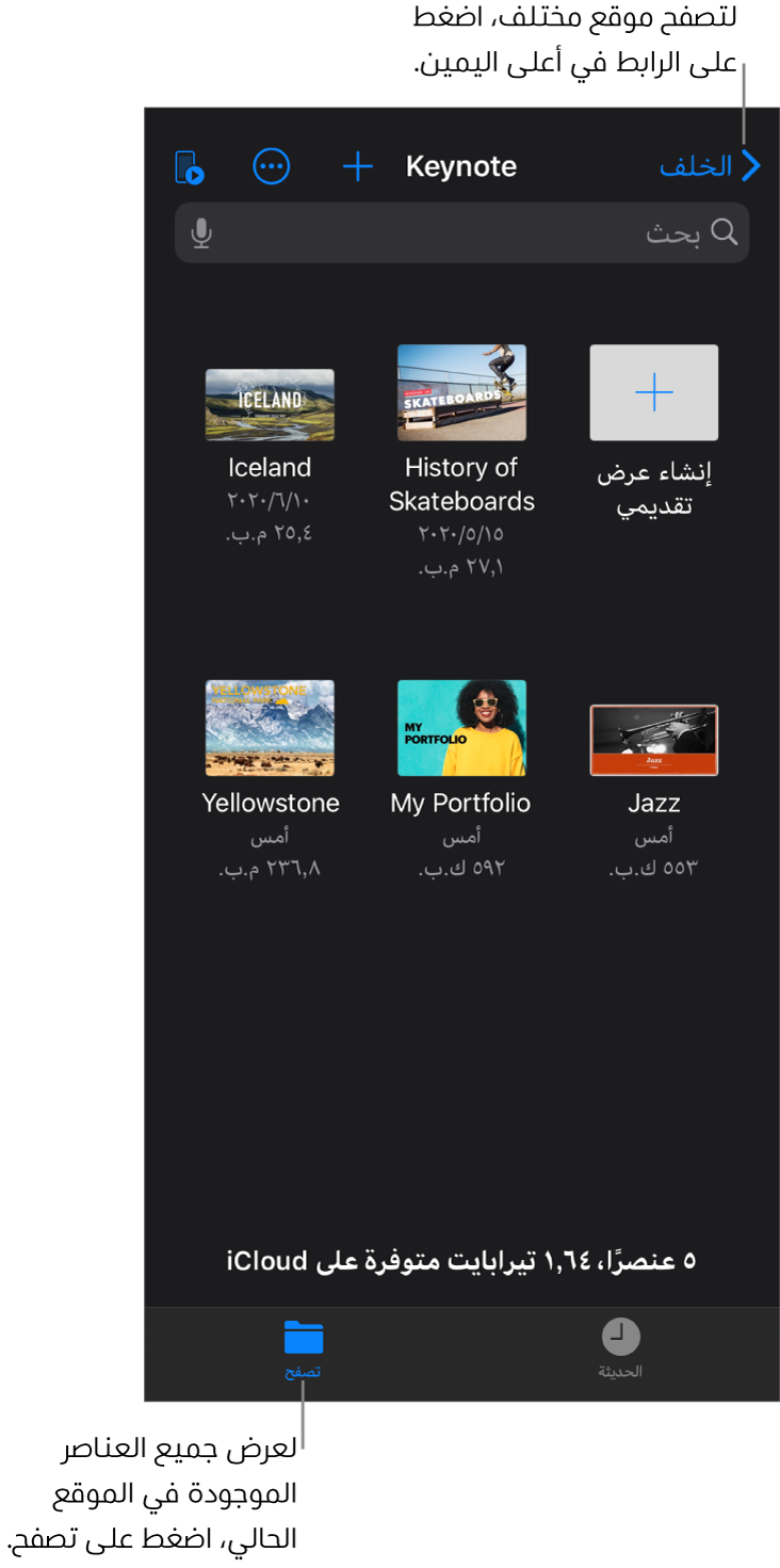 عرض التصفح في مدير العروض التقديمية يعرض رابط موقع في الزاوية العلوية اليمنى وأسفله حقل بحث. في صف أسفل البحث، يوجد زر المزيد؛ وقائمة منبثقة للبحث حسب اسم المجلد أو التاريخ أو الحجم أو النوع أو العلامات؛ وزر للتبديل بين طريقتي العرض كأيقونة وكقائمة. وأسفل هذه الأزرار يوجد زر إنشاء عرض تقديمي، بجوار صور مصغرة للعروض التقديمية الحالية. في أسفل الشاشة يظهر زر العناصر الأخيرة وزر استعراض.