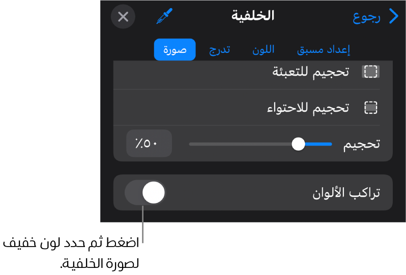 عناصر التحكم في الخلفية مع تعيين صورة كخلفية للشريحة والتحكم في تراكب الألوان في الأسفل.